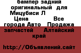 бампер задний оригинальный  для Мицубиси Л200 2015  › Цена ­ 25 000 - Все города Авто » Продажа запчастей   . Алтайский край